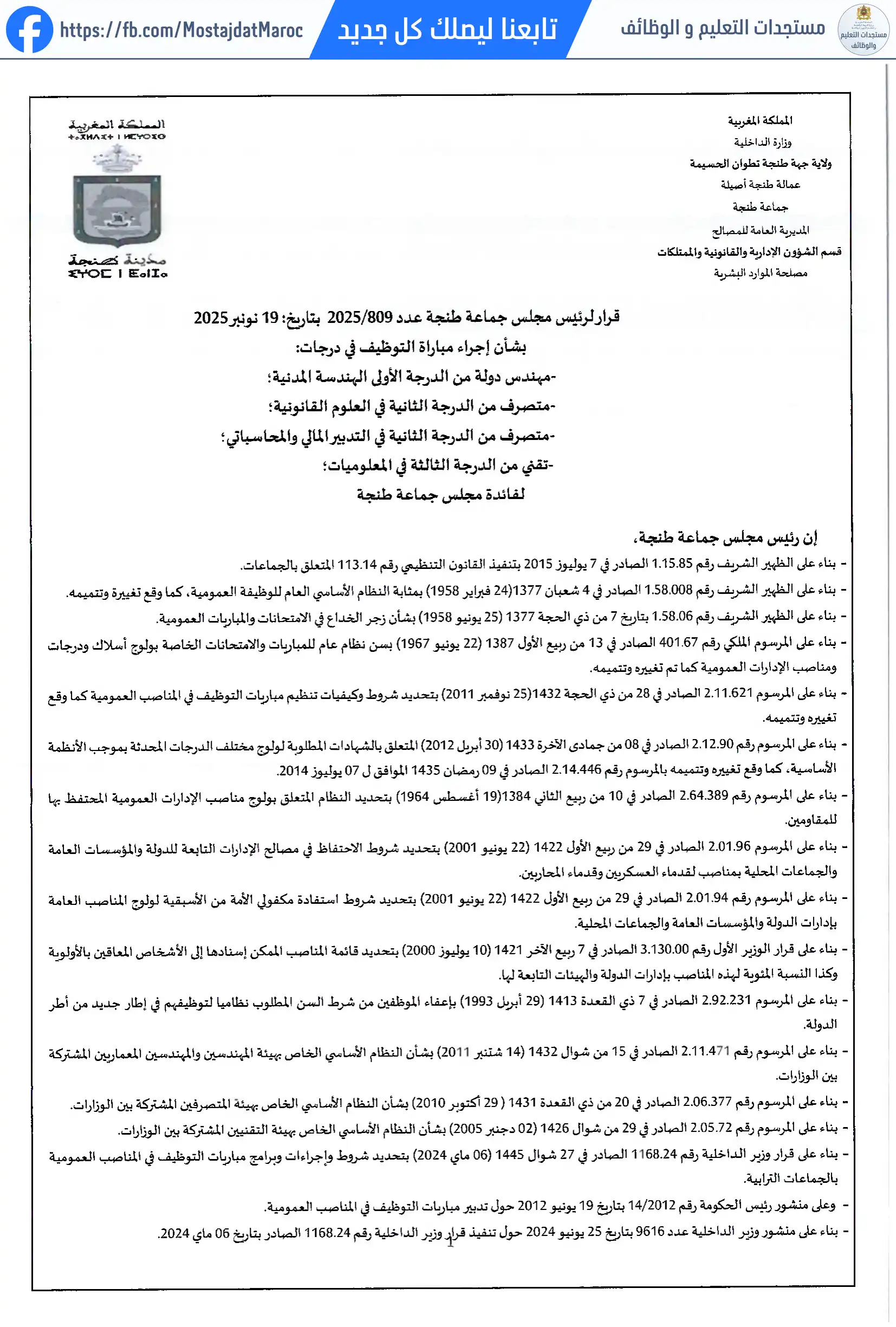 مباراة لتوظيف متصرف من الدرجة الثانية - سلم 11 - 1